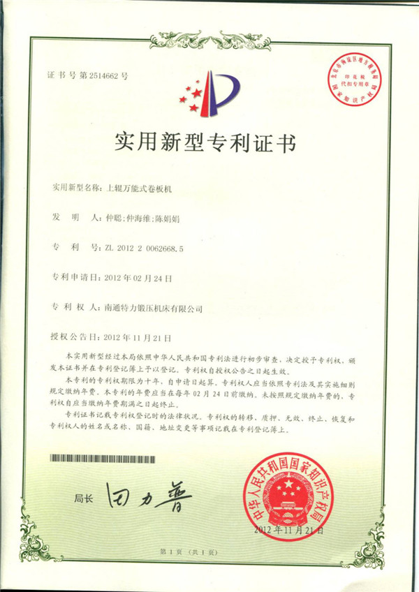 上輥萬能式卷板機專利證書