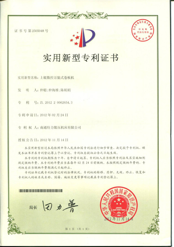 上輥數(shù)控萬能式卷板機專利證書