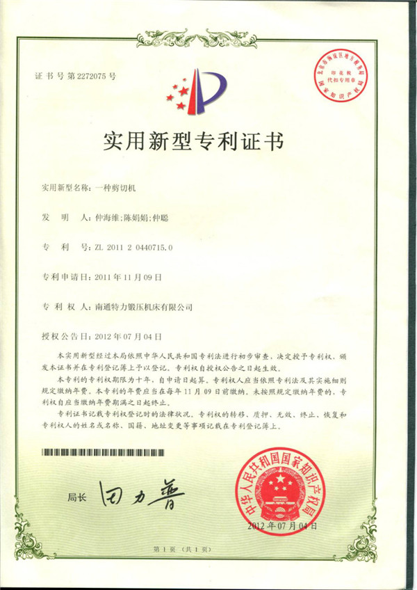 一種剪切機專利證書