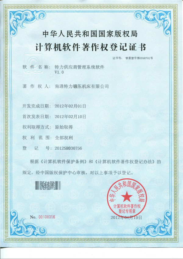 特力供應商管理系統(tǒng)軟件著作權(quán)證書
